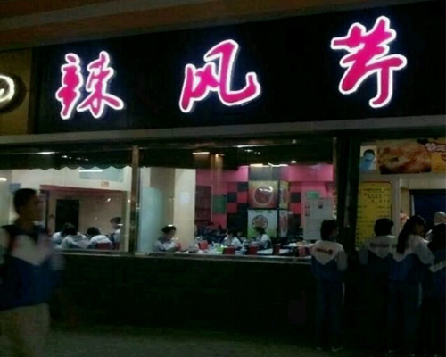 辣风芹加盟
